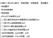 计算机二级office教材、思维导图、自查清单、考前重点