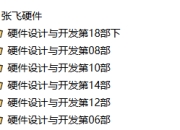 张飞90天 硬件工程师培训班教程158讲及课件