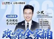 (新版)2026年上岸村小黑政治理论与常识判断背诵手册