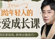 年轻人的恋爱成长课,从脱单到长期关系的系统指南