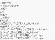 最全游泳教学课程合集