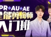 B站精品课《GenJi是真想教会你:PR+AU+AE全能剪辑师入门班》