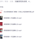 流量变现实战课,4步入局系统教学,实现时间价值10倍提升