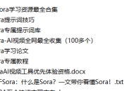 最近火爆全网的Sora学习资源合集