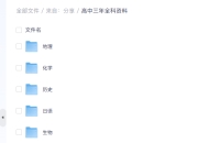 高中三年全科资料