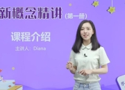 新概念英语戴安娜美女老师1-4册精讲全套课