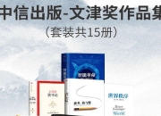 中信出版-文津奖作品集