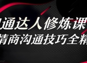 360度高情商沟通术,职场社交与人际关系实战课