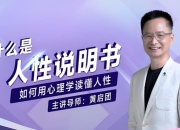 黄启团《人性说明书》,读懂人性底层逻辑的心理课