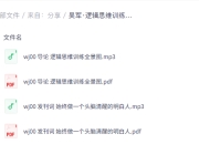 逻辑思维训练50讲(完结)