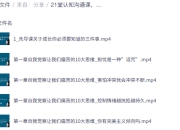 21堂认知沟通课,提升思维品质与改善人际关系的实践指南