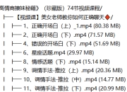 高情商撩妹秘籍(珍藏版)74节视频课程