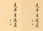 毛泽东选集 全卷【电子书+有声书】(毛选)