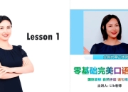 同传姐妹花 Lib英语 - 零基础完美英语口语速成攻略
