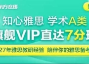 课程官方售价4880元 新东方雅思全能7分旗舰外教VIP全程班