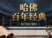 《哈佛百年经典》【套装全38卷】