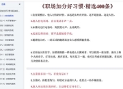 职场加分好习惯:精选400条