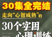 走向“心智成熟”的30个实用心理训练,实现真正意义上的成长