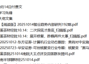 全网付费文章-大佬文集圈 学习先锋 10月14日更新