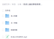 凯叔儿童故事音频课,100个影响世界的名人故事