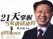 21天掌握当众讲话诀窍 金话筒的四字秘方