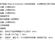 生财有术航海《idea to business》AI变成变现课,从创意到百万用户实战教程