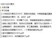 全网付费文章-大佬文集圈 学习先锋 10月15日更新