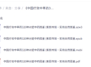 中国疗效 中草药320种对症中药图鉴