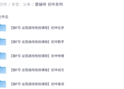 猿辅导 初中系列课程