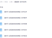 猿辅导 初中系列课程