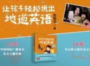 让孩子轻松说出地道英语