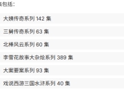 李雪花故事全系列 800集(大姨传奇、三舅传奇、北棒风云、大案要案系列、大杂烩系列、戏说西游三国水浒系列)