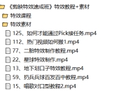 剪映特效速成特效教程+素材,永不过时的可学技能