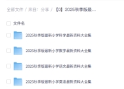 2025秋季版最新小学语文数学英语科学最新资料大全【高清无水印】