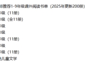 人民日报荐读2025中小学生暑假阅读书单 - 1-9年级近200本