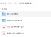 2025最新65节主播蜕变营小白晋级教程+50个各品类话术本解决小白主播带货技巧