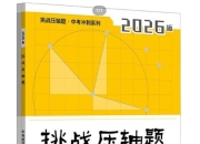 2026挑战中考压轴题+配套资料