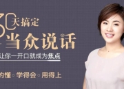 30天搞定当众说话,从紧张到自信的演讲表达课