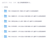 整理幼儿学前教育资料 3-6岁 全学科合集 让孩子不输起跑线