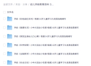 整理幼儿学前教育资料 3-6岁 全学科合集 让孩子不输起跑线