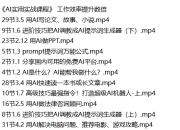 《AI实用实战课程》 简单应用,工作效率提升数倍