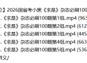 【政治理论】2026国省考小黑《求是》杂志必刷100题