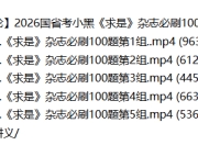 【政治理论】2026国省考小黑《求是》杂志必刷100题