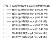 【常识】2026年国省考王军涛常识判断理论课