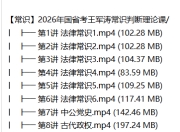 【常识】2026年国省考王军涛常识判断理论课