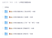 小学语文强基训练一本通全集