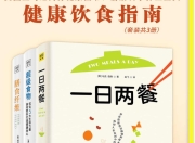 《写给大众的健康饮食指南》套装共3册 一日两餐+超级食物+膳食纤维
