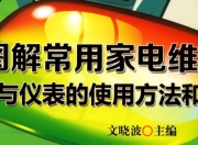 图解常用家电维修工具 与 仪表的使用方法和技巧