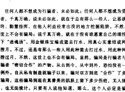 骗子做局术：以身入局方能胜天半子