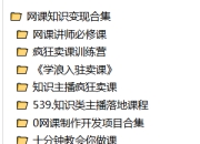 网课知识变现合集